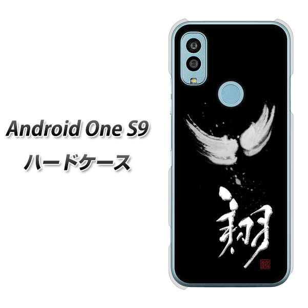Android One S9 Y!mobile 高画質仕上げ 背面印刷 ハードケース【OE826 翔】