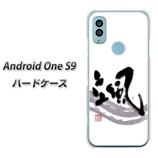 Android One S9 Y!mobile 高画質仕上げ 背面印刷 ハードケース【OE827 颯】