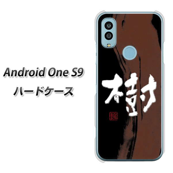 Android One S9 Y!mobile 高画質仕上げ 背面印刷 ハードケース【OE828 樹】
