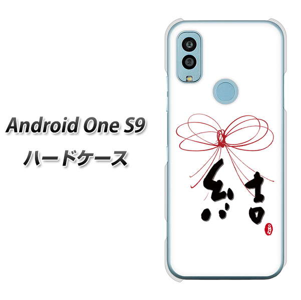 Android One S9 Y!mobile 高画質仕上げ 背面印刷 ハードケース【OE831 結】