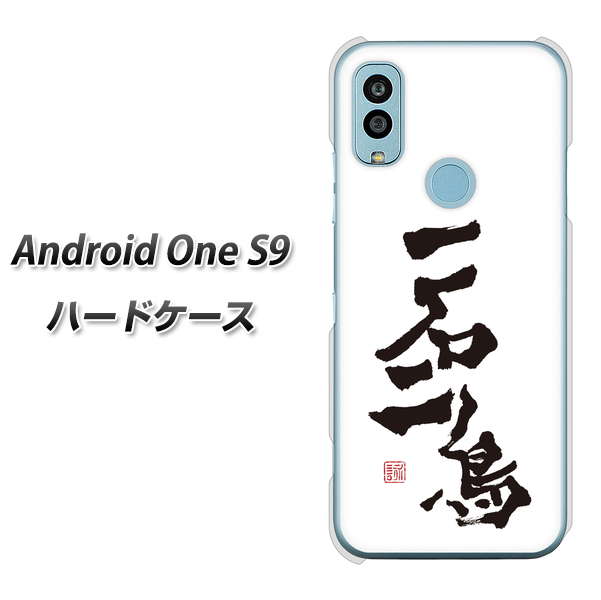 Android One S9 Y!mobile 高画質仕上げ 背面印刷 ハードケース【OE844 一石二鳥】