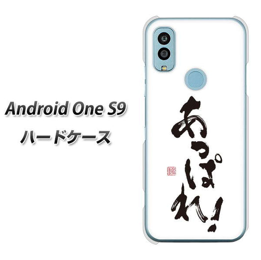 Android One S9 Y!mobile 高画質仕上げ 背面印刷 ハードケース【OE846 あっぱれ!】