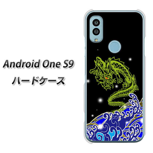Android One S9 Y!mobile 高画質仕上げ 背面印刷 ハードケース【YC902 水竜01】