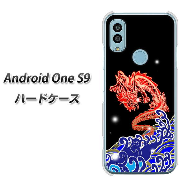 Android One S9 Y!mobile 高画質仕上げ 背面印刷 ハードケース【YC903 水竜02】