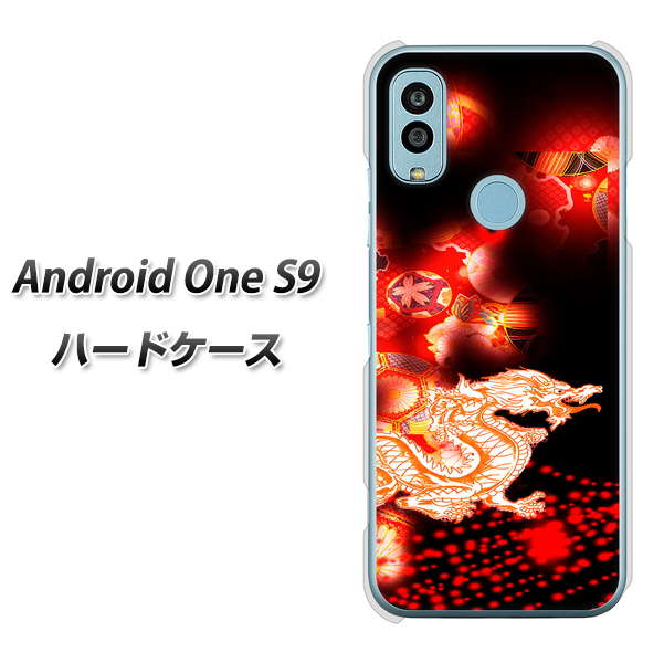 Android One S9 Y!mobile 高画質仕上げ 背面印刷 ハードケース【YC909 赤竜02】