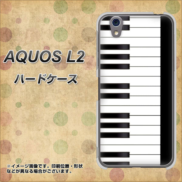 UQmobile アクオス L2 SH-L02 高画質仕上げ 背面印刷 ハードケース【292 ピアノ】