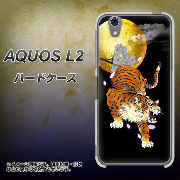 UQmobile アクオス L2 SH-L02 高画質仕上げ 背面印刷 ハードケース【796 満月と虎】