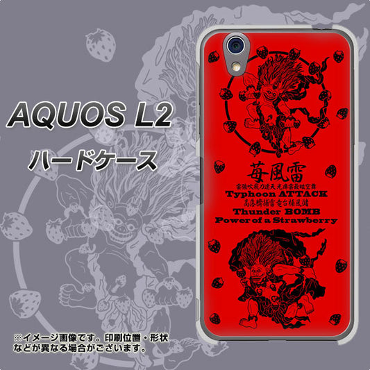 UQmobile アクオス L2 SH-L02 高画質仕上げ 背面印刷 ハードケース【AG840 苺風雷神(赤)】