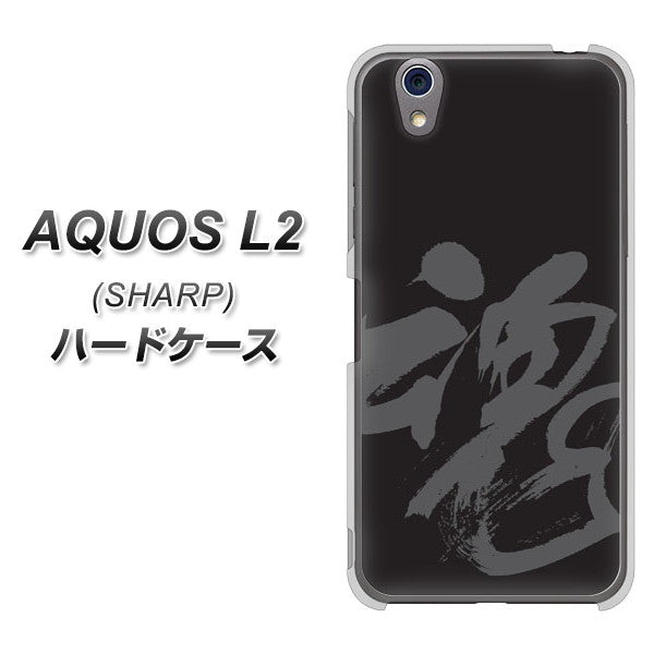 UQmobile アクオス L2 SH-L02 高画質仕上げ 背面印刷 ハードケース【IB915 魂】