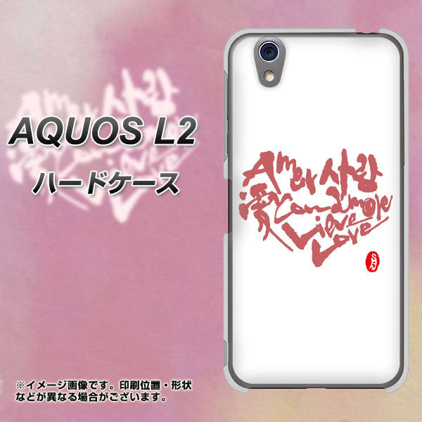 UQmobile アクオス L2 SH-L02 高画質仕上げ 背面印刷 ハードケース【OE801 世界の言葉で「愛(ホワイト)」のデザイン筆文字(書道家作品)】