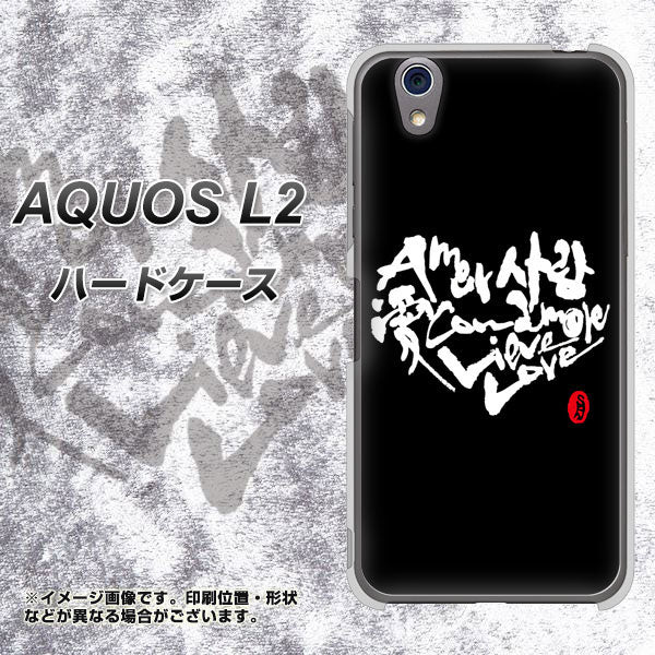 UQmobile アクオス L2 SH-L02 高画質仕上げ 背面印刷 ハードケース【OE802 世界の言葉で「愛(ブラック)」のデザイン筆文字(書道家作品)】