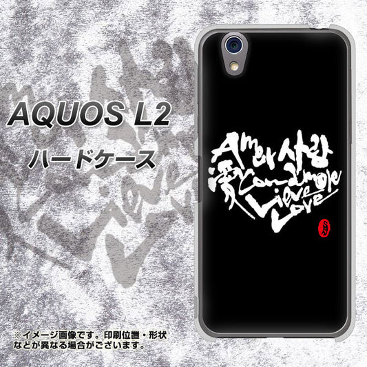 UQmobile アクオス L2 SH-L02 高画質仕上げ 背面印刷 ハードケース【OE802 世界の言葉で「愛(ブラック)」のデザイン筆文字(書道家作品)】