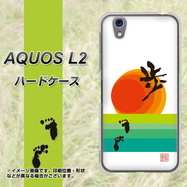 UQmobile アクオス L2 SH-L02 高画質仕上げ 背面印刷 ハードケース【OE809 歩ム】