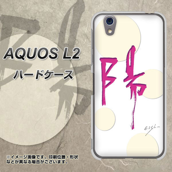 UQmobile アクオス L2 SH-L02 高画質仕上げ 背面印刷 ハードケース【OE833 陽】