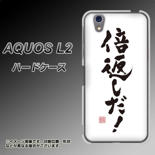 UQmobile アクオス L2 SH-L02 高画質仕上げ 背面印刷 ハードケース【OE842 倍返しだ!】