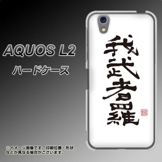 UQmobile アクオス L2 SH-L02 高画質仕上げ 背面印刷 ハードケース【OE843 我武者羅(がむしゃら)】