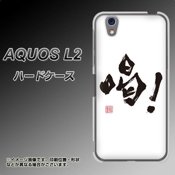 UQmobile アクオス L2 SH-L02 高画質仕上げ 背面印刷 ハードケース【OE845 喝！】