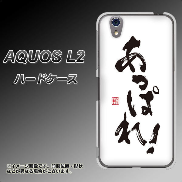 UQmobile アクオス L2 SH-L02 高画質仕上げ 背面印刷 ハードケース【OE846 あっぱれ!】