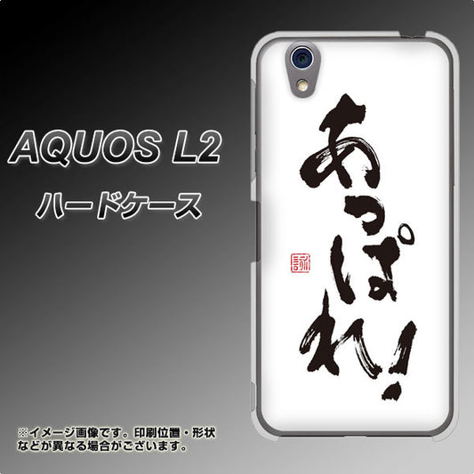 UQmobile アクオス L2 SH-L02 高画質仕上げ 背面印刷 ハードケース【OE846 あっぱれ!】