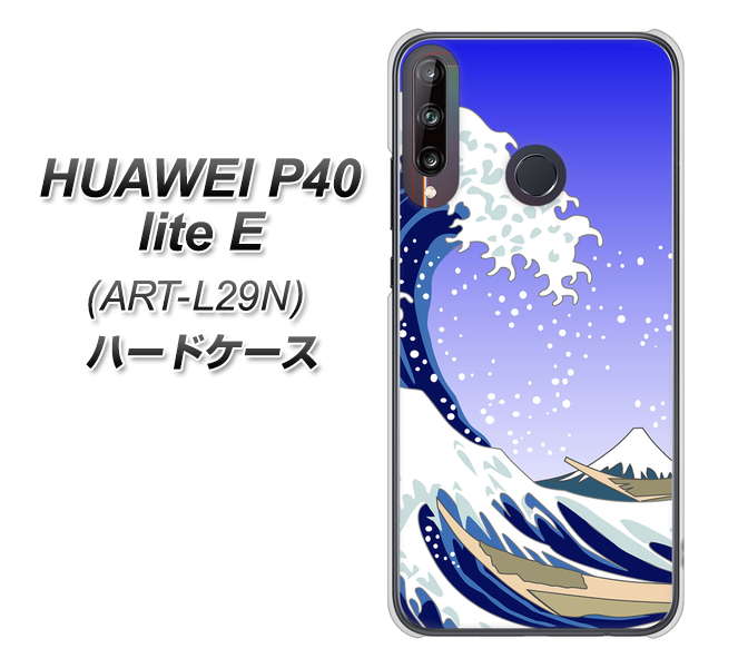 HUAWEI(ファーウェイ) P40 lite E ART-L29N 高画質仕上げ 背面印刷 ハードケース【625 波に富士】