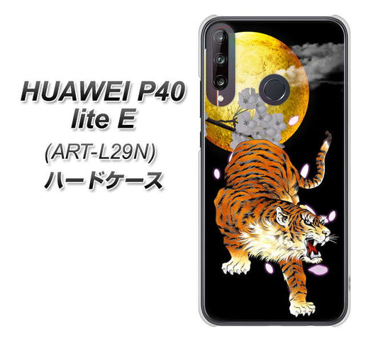 HUAWEI(ファーウェイ) P40 lite E ART-L29N 高画質仕上げ 背面印刷 ハードケース【796 満月と虎】