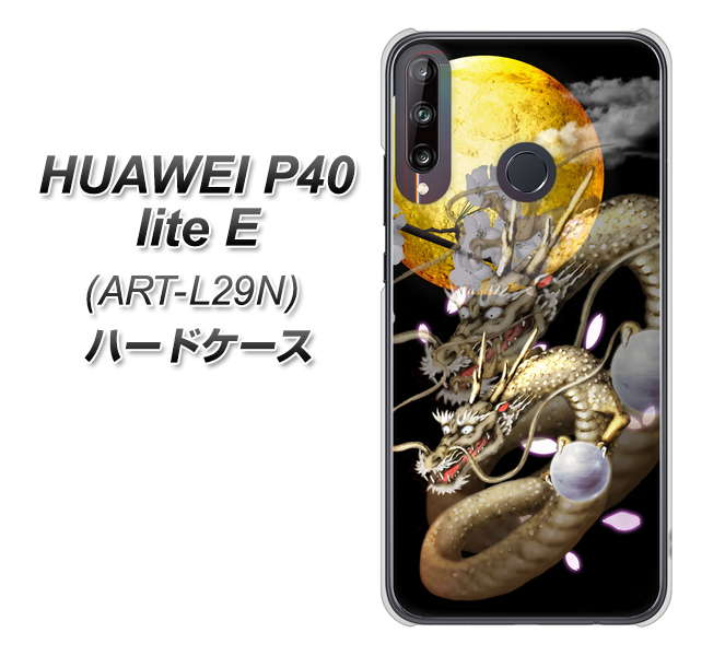 HUAWEI(ファーウェイ) P40 lite E ART-L29N 高画質仕上げ 背面印刷 ハードケース【1003 月と龍】