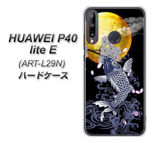 HUAWEI(ファーウェイ) P40 lite E ART-L29N 高画質仕上げ 背面印刷 ハードケース【1030 月と鯉】
