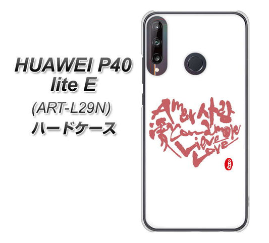 HUAWEI(ファーウェイ) P40 lite E ART-L29N 高画質仕上げ 背面印刷 ハードケース【OE801 世界の言葉で「愛(ホワイト)」のデザイン筆文字(書道家作品)】