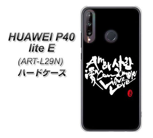 HUAWEI(ファーウェイ) P40 lite E ART-L29N 高画質仕上げ 背面印刷 ハードケース【OE802 世界の言葉で「愛(ブラック)」のデザイン筆文字(書道家作品)】