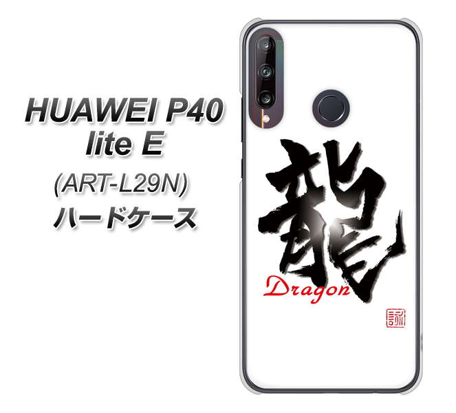 HUAWEI(ファーウェイ) P40 lite E ART-L29N 高画質仕上げ 背面印刷 ハードケース【OE804 龍ノ書】