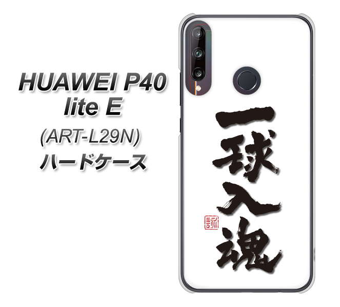 HUAWEI(ファーウェイ) P40 lite E ART-L29N 高画質仕上げ 背面印刷 ハードケース【OE805 一球入魂 ホワイト】