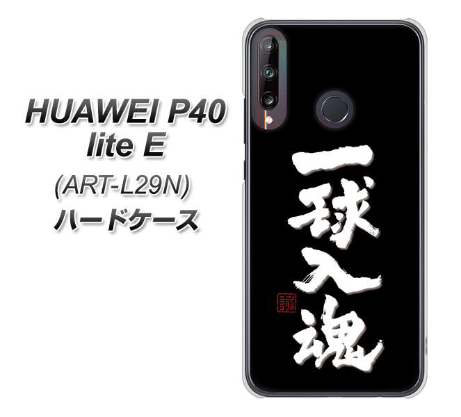 HUAWEI(ファーウェイ) P40 lite E ART-L29N 高画質仕上げ 背面印刷 ハードケース【OE806 一球入魂 ブラック】