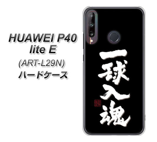 HUAWEI(ファーウェイ) P40 lite E ART-L29N 高画質仕上げ 背面印刷 ハードケース【OE806 一球入魂 ブラック】