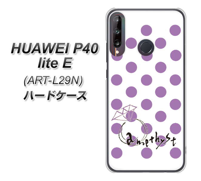 HUAWEI(ファーウェイ) P40 lite E ART-L29N 高画質仕上げ 背面印刷 ハードケース【OE811 2月アメジスト】