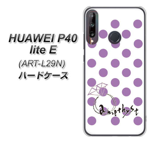 HUAWEI(ファーウェイ) P40 lite E ART-L29N 高画質仕上げ 背面印刷 ハードケース【OE811 2月アメジスト】
