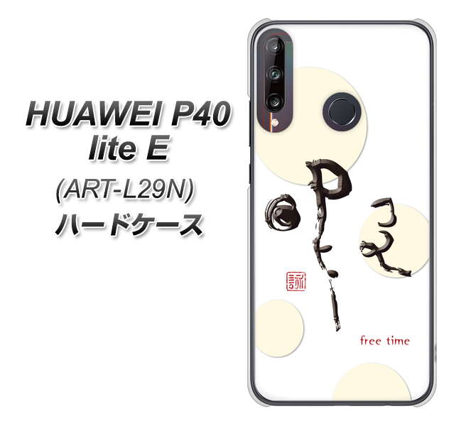 HUAWEI(ファーウェイ) P40 lite E ART-L29N 高画質仕上げ 背面印刷 ハードケース【OE822 暇】