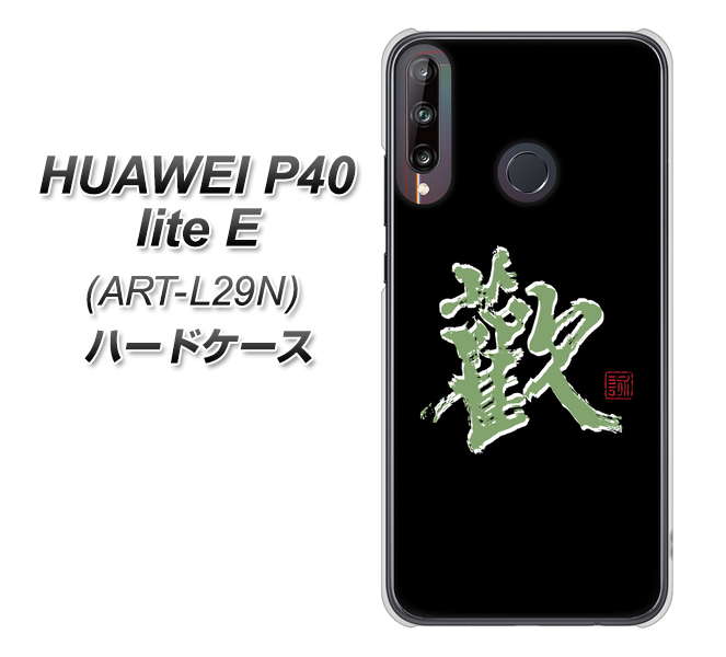 HUAWEI(ファーウェイ) P40 lite E ART-L29N 高画質仕上げ 背面印刷 ハードケース【OE823 歓】