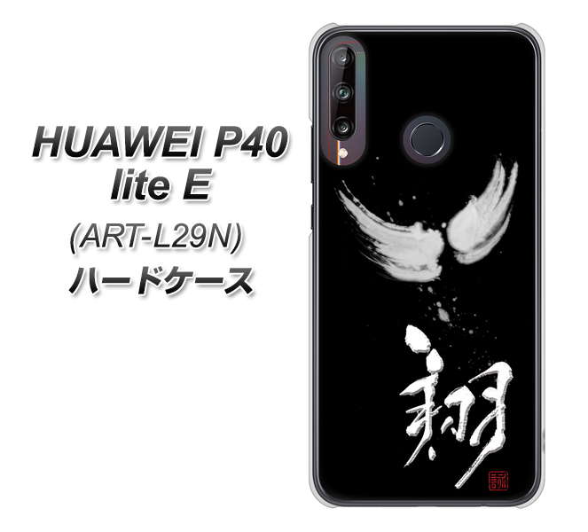 HUAWEI(ファーウェイ) P40 lite E ART-L29N 高画質仕上げ 背面印刷 ハードケース【OE826 翔】