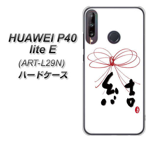 HUAWEI(ファーウェイ) P40 lite E ART-L29N 高画質仕上げ 背面印刷 ハードケース【OE831 結】