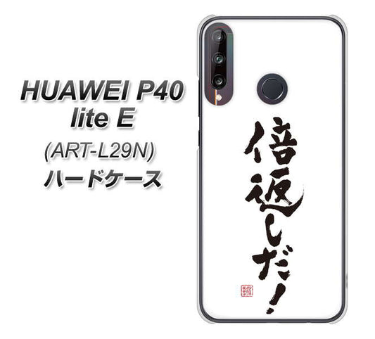 HUAWEI(ファーウェイ) P40 lite E ART-L29N 高画質仕上げ 背面印刷 ハードケース【OE842 倍返しだ!】