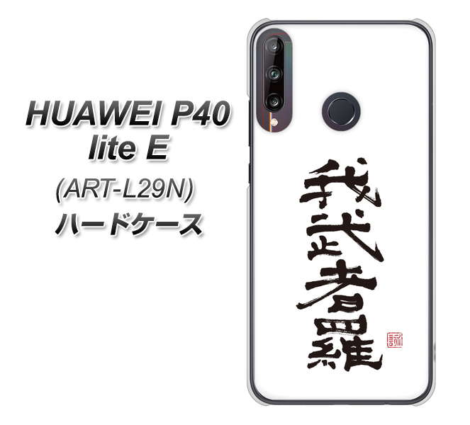 HUAWEI(ファーウェイ) P40 lite E ART-L29N 高画質仕上げ 背面印刷 ハードケース【OE843 我武者羅(がむしゃら)】