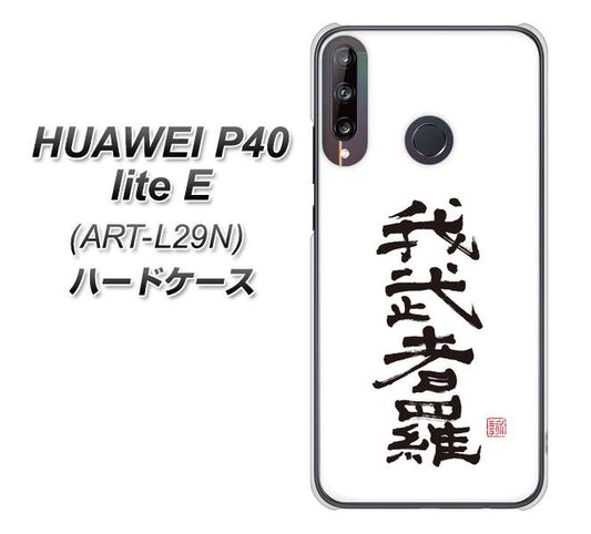 HUAWEI(ファーウェイ) P40 lite E ART-L29N 高画質仕上げ 背面印刷 ハードケース【OE843 我武者羅(がむしゃら)】