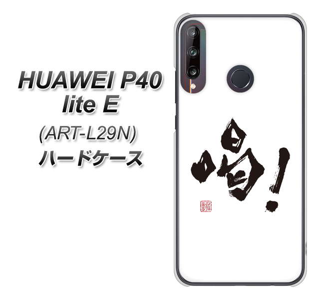 HUAWEI(ファーウェイ) P40 lite E ART-L29N 高画質仕上げ 背面印刷 ハードケース【OE845 喝!】