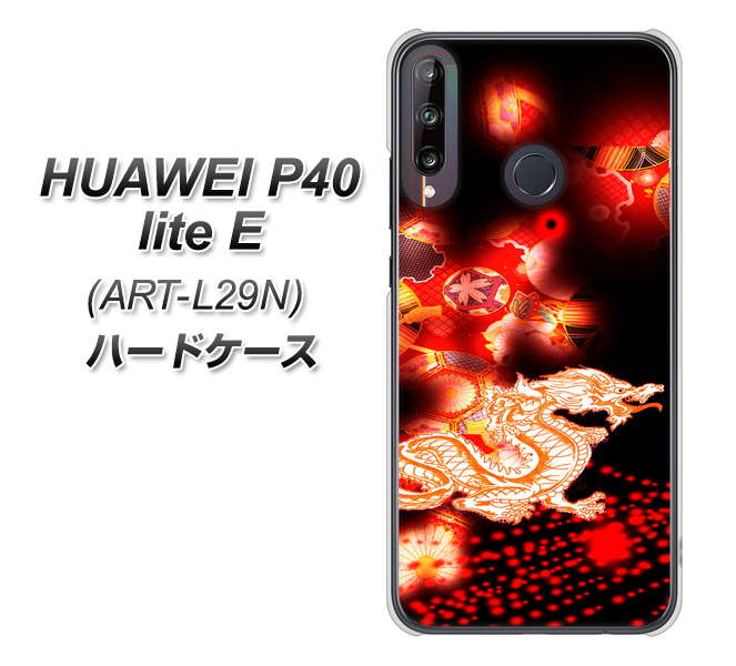 HUAWEI(ファーウェイ) P40 lite E ART-L29N 高画質仕上げ 背面印刷 ハードケース【YC909 赤竜02】