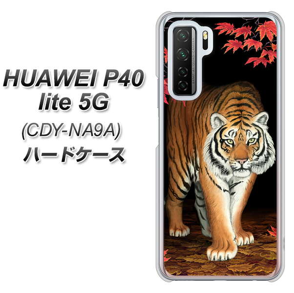 HUAWEI(ファーウェイ) P40 lite 5G CDY-NA9A 高画質仕上げ 背面印刷 ハードケース【177 もみじと虎】