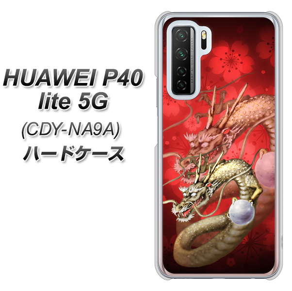 HUAWEI(ファーウェイ) P40 lite 5G CDY-NA9A 高画質仕上げ 背面印刷 ハードケース【1004 桜と龍】