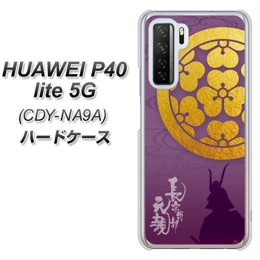 HUAWEI(ファーウェイ) P40 lite 5G CDY-NA9A 高画質仕上げ 背面印刷 ハードケース【AB800 長宗我部元親 シルエットと家紋】