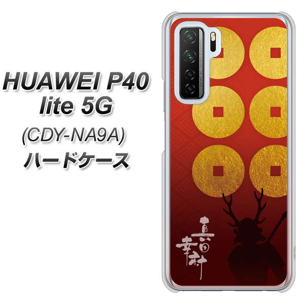 HUAWEI(ファーウェイ) P40 lite 5G CDY-NA9A 高画質仕上げ 背面印刷 ハードケース【AB802 真田幸村 シルエットと家紋】