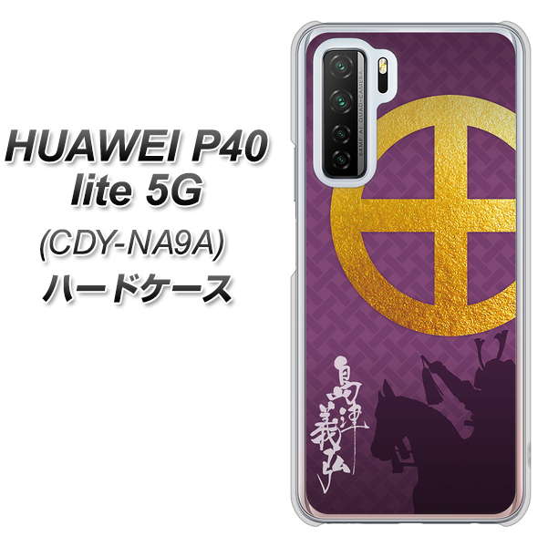 HUAWEI(ファーウェイ) P40 lite 5G CDY-NA9A 高画質仕上げ 背面印刷 ハードケース【AB813 島津義弘 シルエットと家紋】