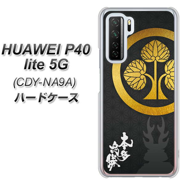 HUAWEI(ファーウェイ) P40 lite 5G CDY-NA9A 高画質仕上げ 背面印刷 ハードケース【AB814 本多忠勝 シルエットと家紋】